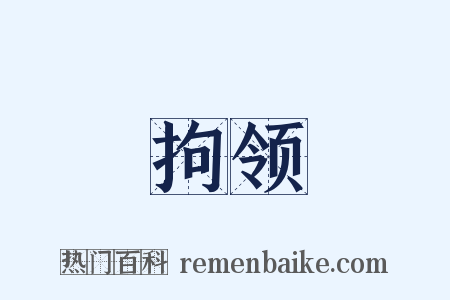 拘领是什么意思的图片